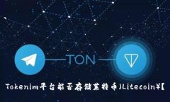 Tokenim平台能否存储莱特币（Litecoin）？