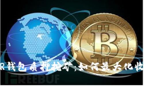 深入了解NEAR钱包质押挖矿：如何最大化收益与风险管理
