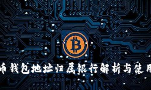 泰达币钱包地址归属银行解析与使用指南