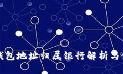 泰达币钱包地址归属银行解析与使用指南