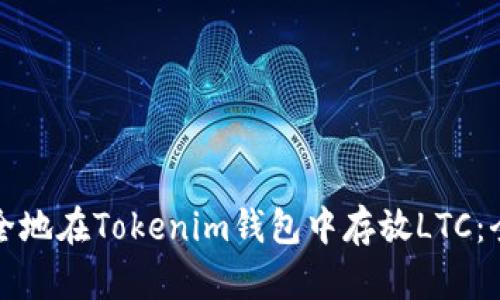 如何安全地在Tokenim钱包中存放LTC：全面指南