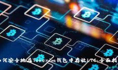 如何安全地在Tokenim钱包中存放LTC：全面指南