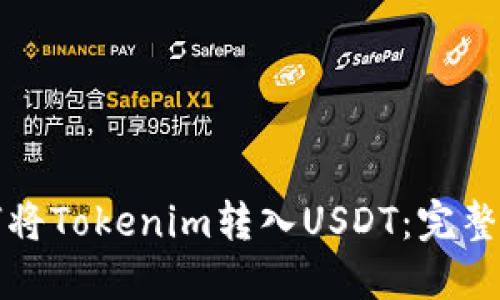 如何将Tokenim转入USDT：完整指南
