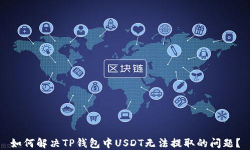 
如何解决TP钱包中USDT无法提取的问题？