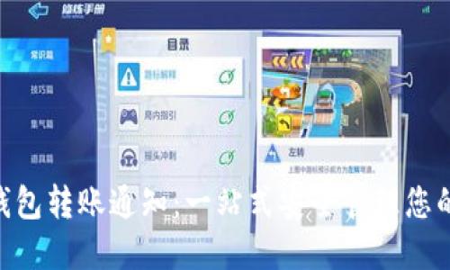 Tokenim钱包转账通知：一站式安全管理您的加密资产