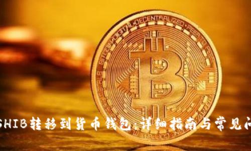 如何将SHIB转移到货币钱包：详细指南与常见问题解答