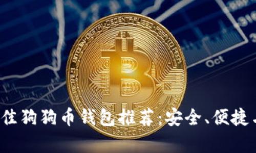2023年最佳狗狗币钱包推荐：安全、便捷与存储指南