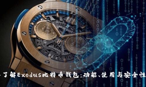 深入了解Exodus比特币钱包：功能、使用与安全性分析