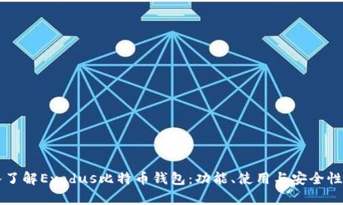 深入了解Exodus比特币钱包：功能、使用与安全性分析