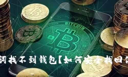 以太坊助记词找不到钱包？如何安全找回你的加密资产