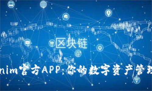 Tokenim官方APP：你的数字资产管理助手