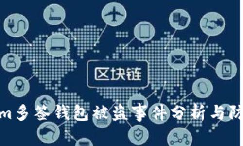 Tokenim多签钱包被盗事件分析与防范措施