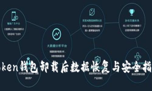 Token钱包卸载后数据恢复与安全指南