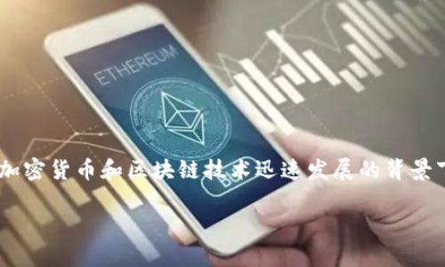 在此讨论关于“Tokenim”的真假性时，首先我们需要定义“Tokenim”所代表的具体含义，以及与之相关的概念。在当前加密货币和区块链技术迅速发展的背景下，很多项目的合法性和真实性都成为用户关注的焦点。以下是对“Tokenim”的详细研究，关键词以及相关问题的探讨。

Tokenim的真假性分析：如何识别可信项目