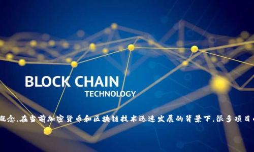 在此讨论关于“Tokenim”的真假性时，首先我们需要定义“Tokenim”所代表的具体含义，以及与之相关的概念。在当前加密货币和区块链技术迅速发展的背景下，很多项目的合法性和真实性都成为用户关注的焦点。以下是对“Tokenim”的详细研究，关键词以及相关问题的探讨。

Tokenim的真假性分析：如何识别可信项目