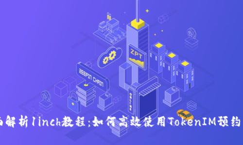 全面解析1inch教程：如何高效使用TokenIM预约交易