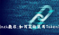 全面解析1inch教程：如何高效使用TokenIM预约交易