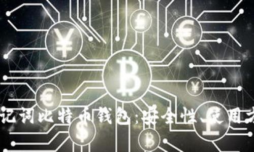 全面解析24助记词比特币钱包：安全性、使用方法与风险管理