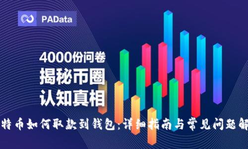 比特币如何取款到钱包：详细指南与常见问题解答