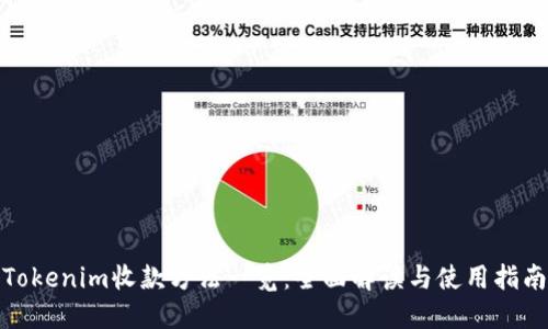 Tokenim收款方法一览：全面解读与使用指南