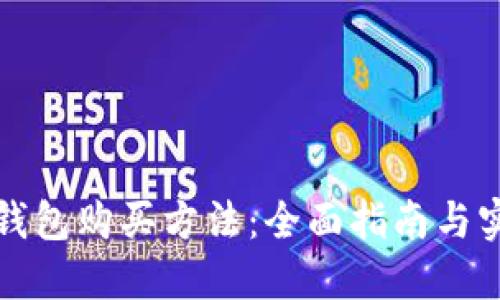 比特币钱包购买方法：全面指南与实用技巧
