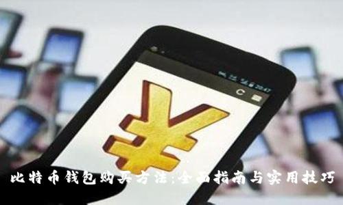 比特币钱包购买方法：全面指南与实用技巧