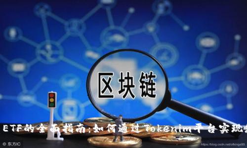 Tokenim导出ETF的全面指南：如何通过Tokenim平台实现您的投资目标