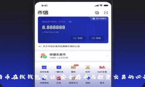 : 比特币在线钱包电话：安全存币与投资交易的必备指南