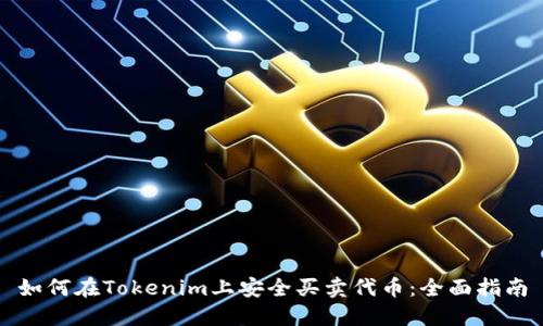 如何在Tokenim上安全买卖代币：全面指南