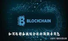 如何选择和找到合适的狗狗币钱包