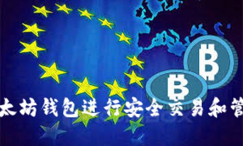 如何使用以太坊钱包进行安全交易和管理数字资产