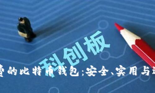无手续费的比特币钱包：安全、实用与选择指南