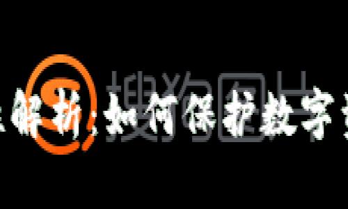 Tokenim隐私性解析：如何保护数字资产安全与隐私