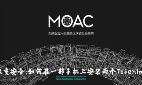 实现双重安全：如何在一部手机上安装两个Tokenim应用？