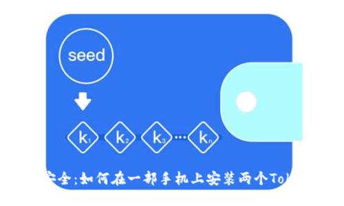 实现双重安全：如何在一部手机上安装两个Tokenim应用？