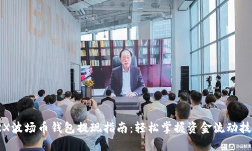TRX波场币钱包提现指南：轻松掌握资金流动技巧