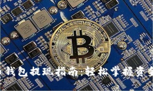 TRX波场币钱包提现指南：轻松掌握资金流动技巧