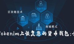 如何在Tokenim上恢复您的货币钱包：全面指南