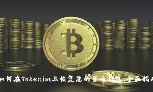 如何在Tokenim上恢复您的货币钱包：全面指南