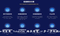 如何使用 Tokenim 购买带宽：一步一步的指南