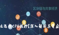 TokenIM为什么选择CPU抵押？深入解析其背后的机制