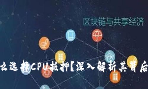 TokenIM为什么选择CPU抵押？深入解析其背后的机制与优势