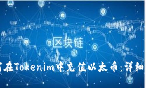 如何在Tokenim中充值以太币：详细指南
