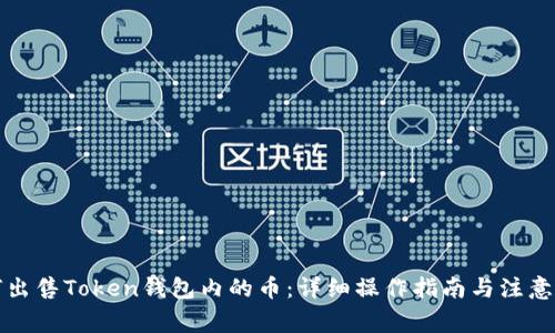 如何出售Token钱包内的币：详细操作指南与注意事项