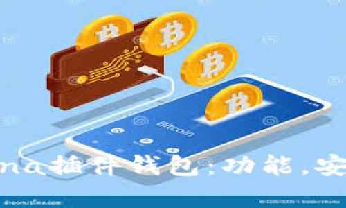 : 全面解析Solana插件钱包：功能，安全性与最佳实践