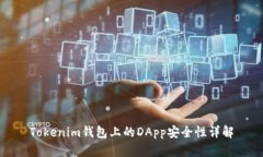 Tokenim钱包上的DApp安全性详解