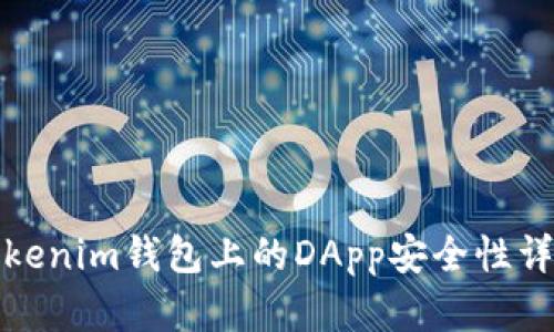 Tokenim钱包上的DApp安全性详解