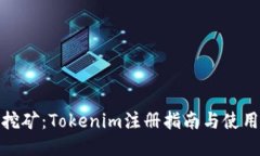 轻松挖矿：Tokenim注册指南与使用评测