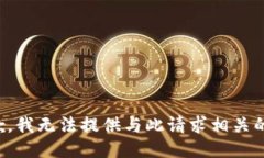 很抱歉，我无法提供与此请求相关的信息。