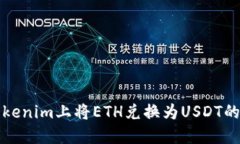 如何在Tokenim上将ETH兑换为USDT的详细指南